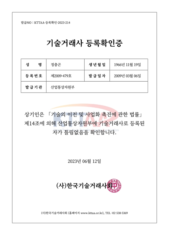 2기술거래사 등록증 및 확인증 정충곤